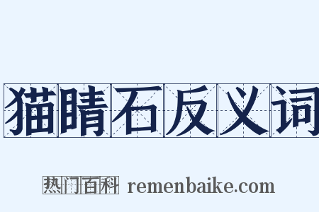 猫睛石反义词是什么意思的图片